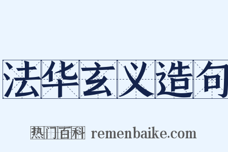 法华玄义造句是什么意思的图片